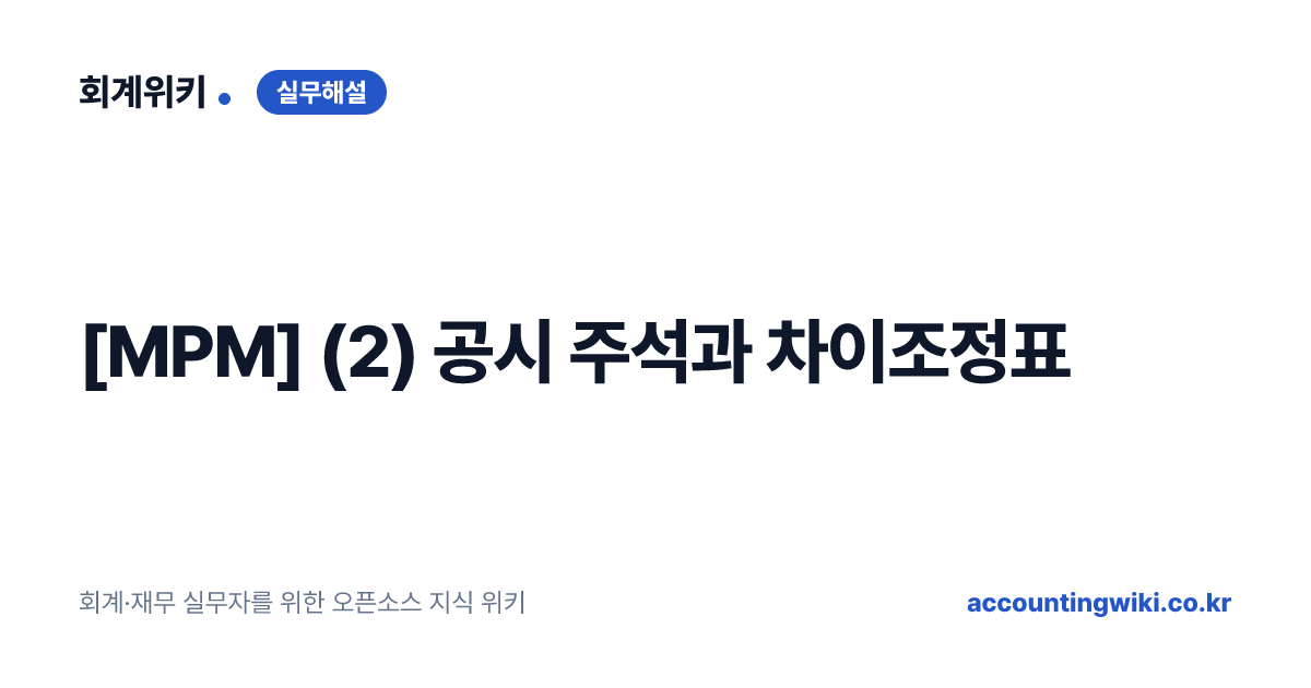 [MPM] (2) 공시 주석과 차이조정표 | 회계위키